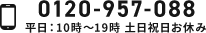 0120-957-088