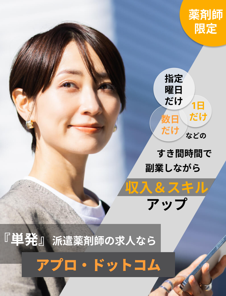 薬剤師の紹介支援ならアプロ・ドットコム