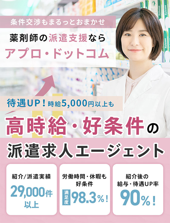 薬剤師の派遣支援ならアプロ・ドットコム