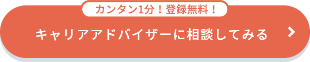 キャリアアドバイザーに相談してみる