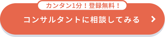コンサルタントに相談してみる
