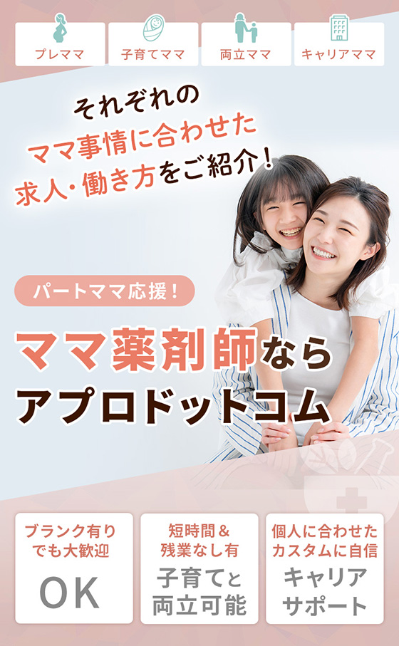 ママ薬剤師の悩みを解決！あなたらしい理想の働き方