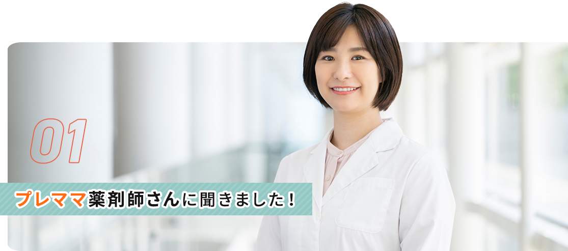 プレママ薬剤師さんに聞きました！