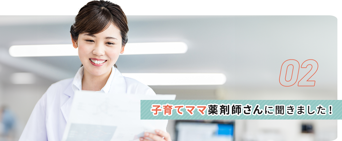 子育てママ薬剤師さんに聞きました！