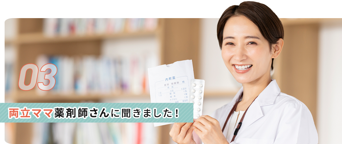 両立ママ薬剤師さんに聞きました！
