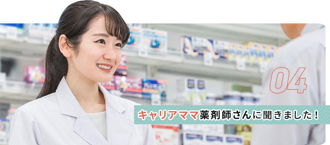 キャリアママ薬剤師さんに聞きました！