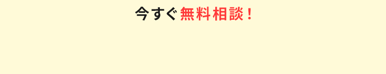 今すぐ無料相談！