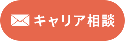 キャリア相談