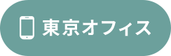 東京オフィス