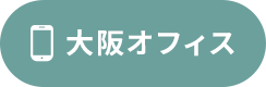 大阪オフィス